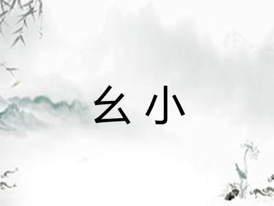 幺小