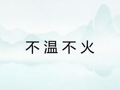 不温不火 不温不火