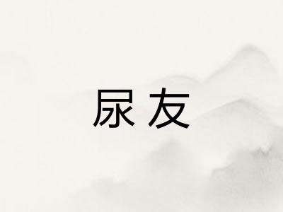 尿友