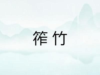 筰竹