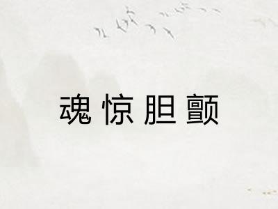 魂惊胆颤 魂惊胆颤