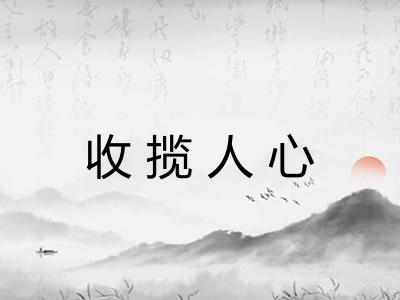 收揽人心
