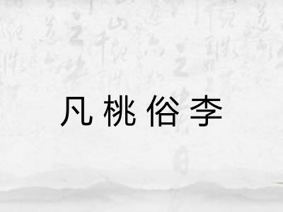 凡桃俗李 凡桃俗李