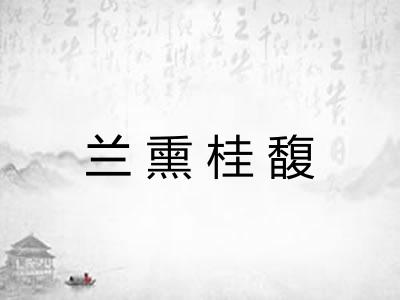 兰熏桂馥 兰熏桂馥