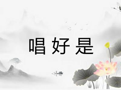 唱好是 唱好是