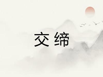 交缔