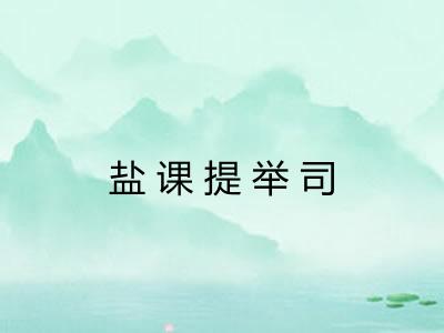 盐课提举司 盐课提举司