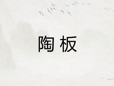 陶板 陶板