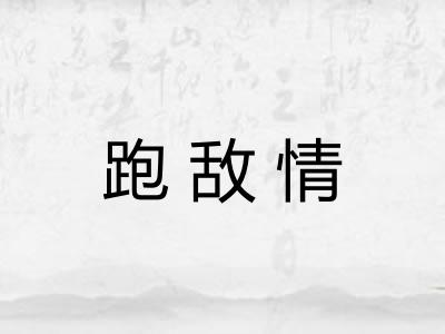 跑敌情 跑敌情