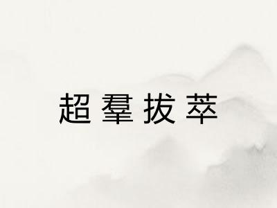 超羣拔萃 超羣拔萃