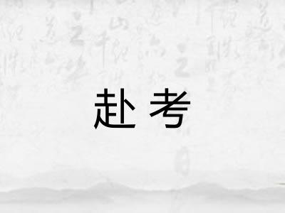 赴考 赴考