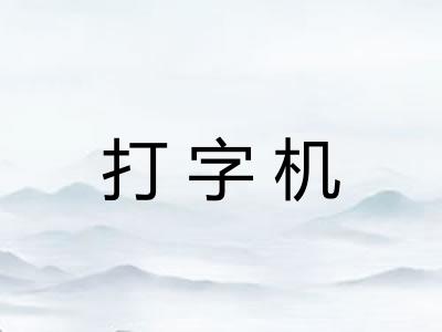 打字机
