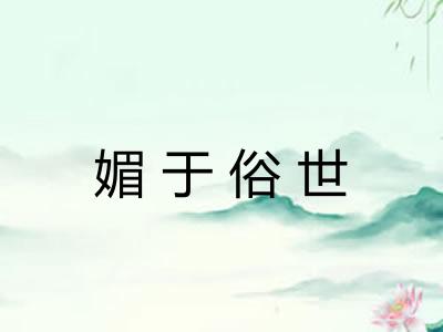 媚于俗世 媚于俗世