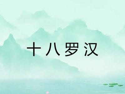 十八罗汉 十八罗汉