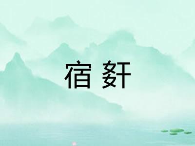 宿姧