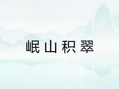 岷山积翠 岷山积翠