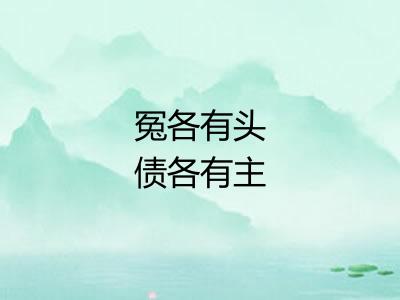 冤各有头债各有主 冤各有头债各有主
