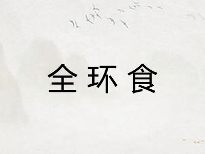 全环食