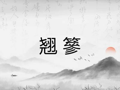 翘篸