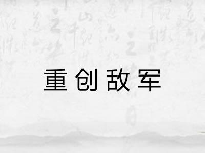 重创敌军 重创敌军