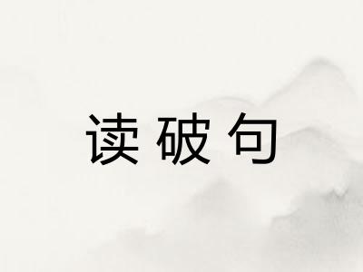 读破句