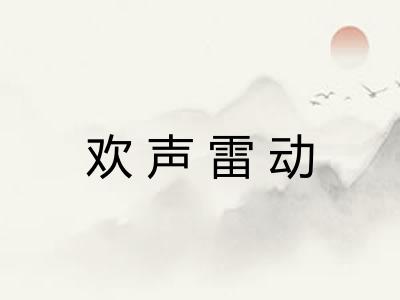 欢声雷动 欢声雷动