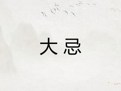 大忌 大忌