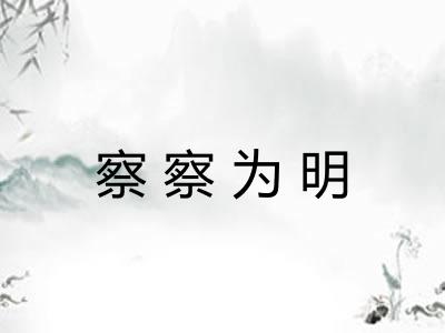 察察为明 察察为明