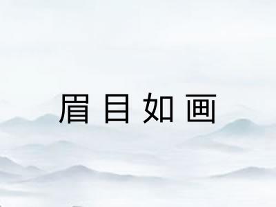 眉目如画 眉目如画