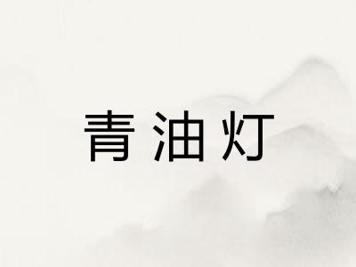 青油灯 青油灯