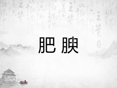 肥腴 肥腴