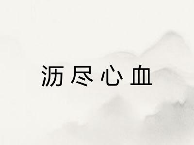 沥尽心血 沥尽心血