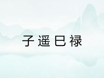 子遥巳禄