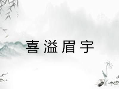 喜溢眉宇 喜溢眉宇