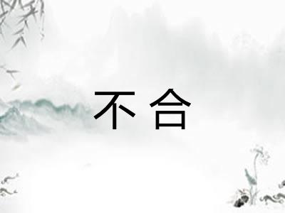 不合