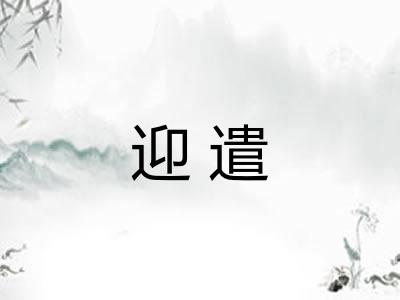 迎遣