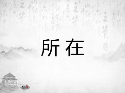 所在