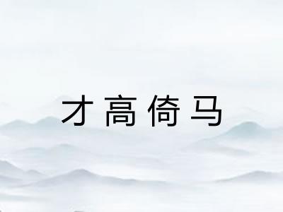 才高倚马 才高倚马