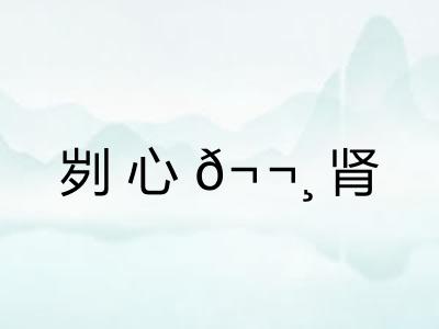 刿心𬬸肾