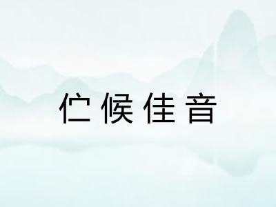 伫候佳音 伫候佳音