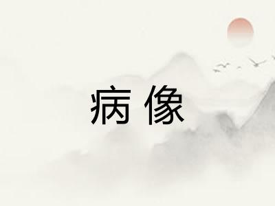 病像