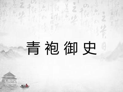 青袍御史 青袍御史