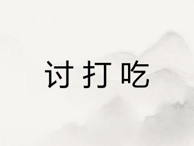 讨打吃 讨打吃