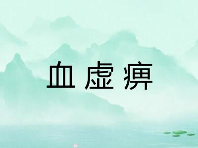 血虚痹