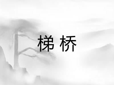 梯桥