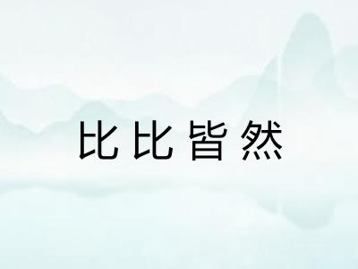 比比皆然 比比皆然