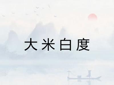 大米白度 大米白度