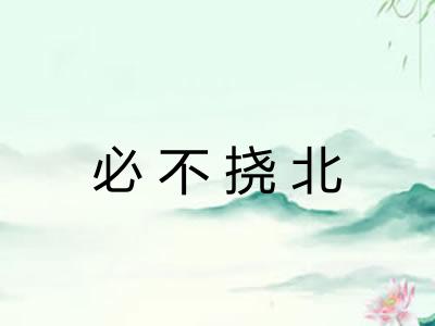 必不挠北