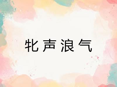 牝声浪气 牝声浪气