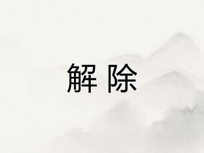 解除 解除